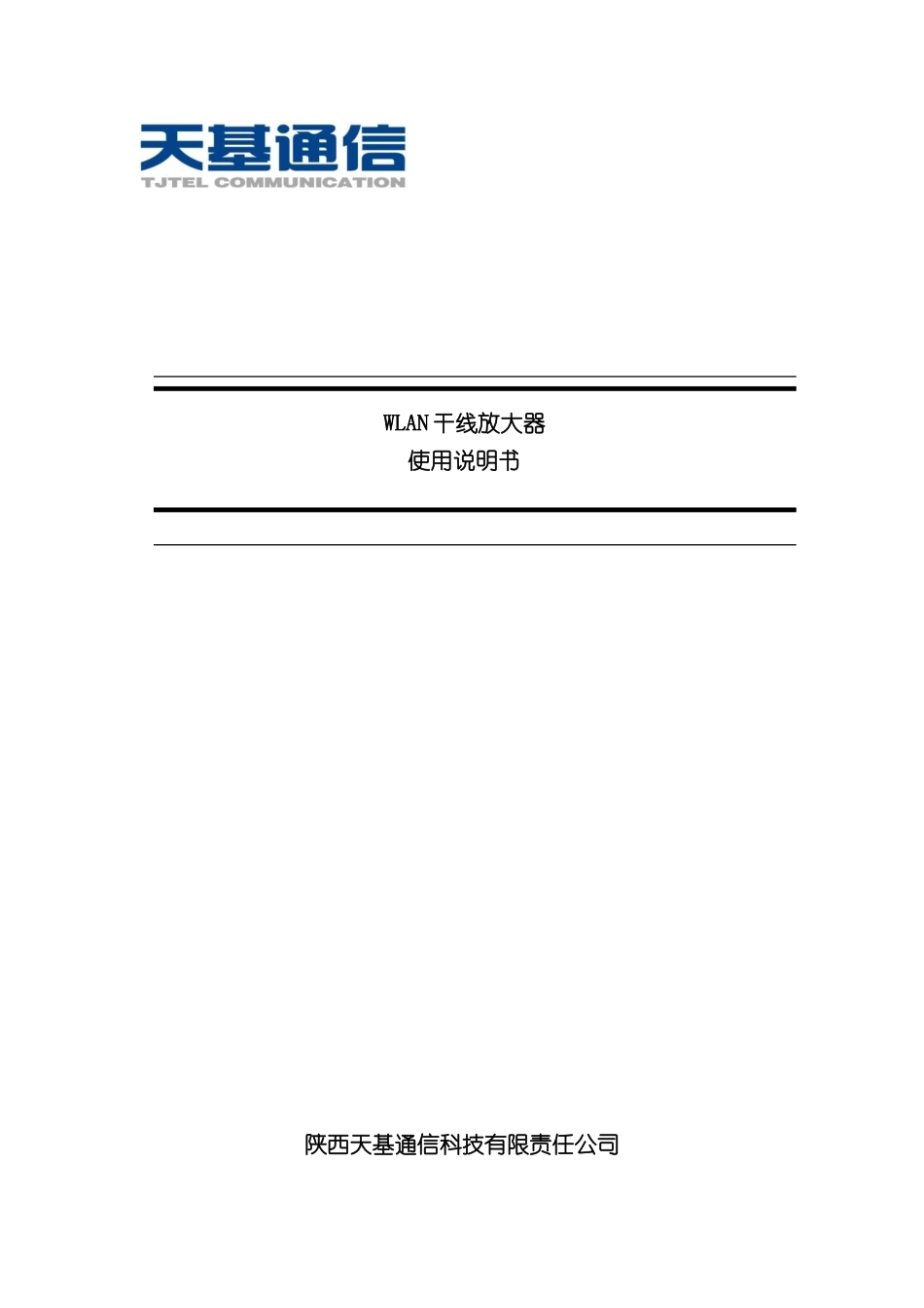 WLAN干线放大器使用手册天基通信_第2页