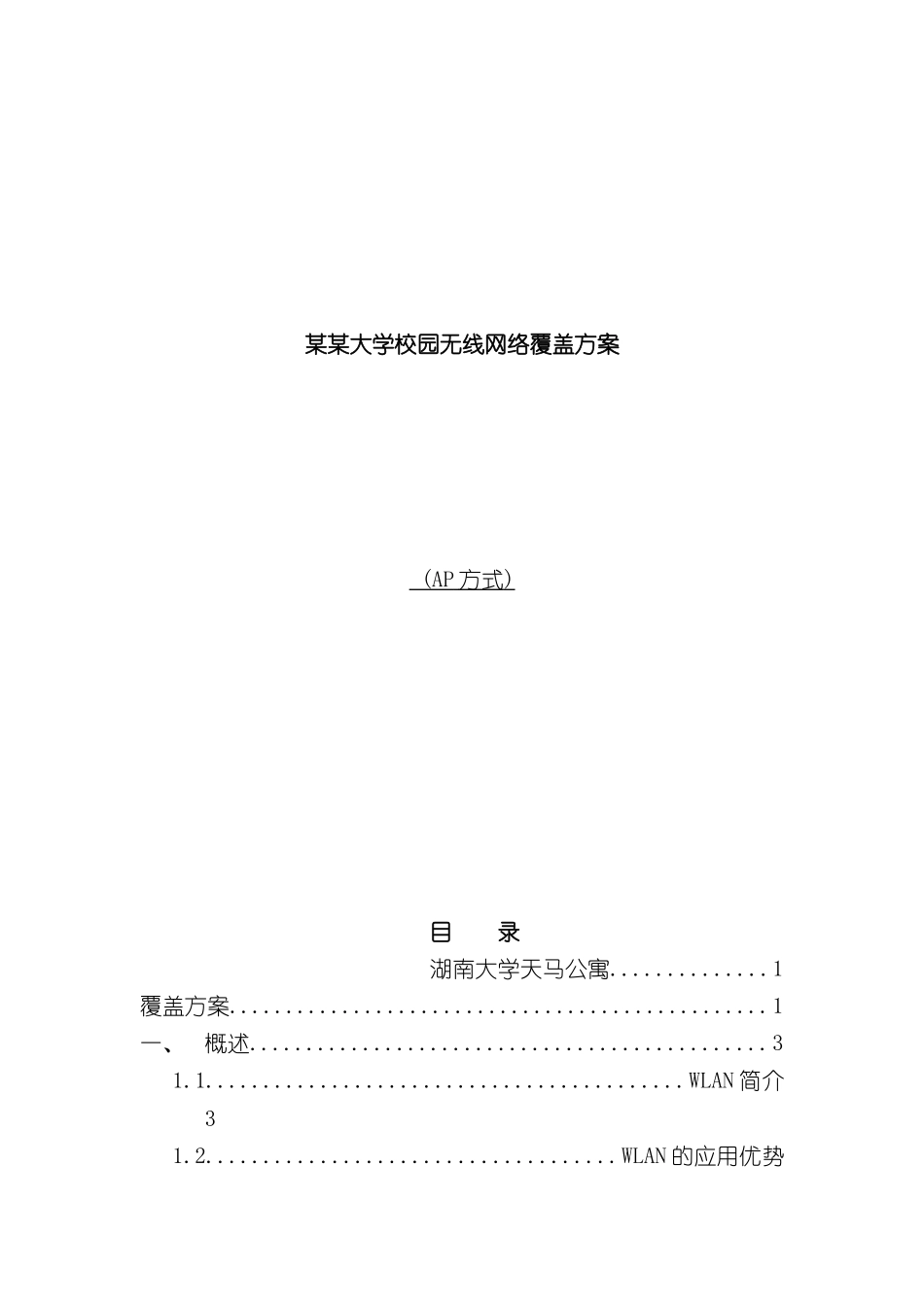 WLAN覆盖工程技术方案_第2页