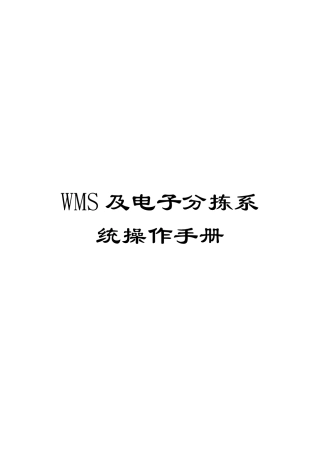 WMS及电子分拣系统操作手册