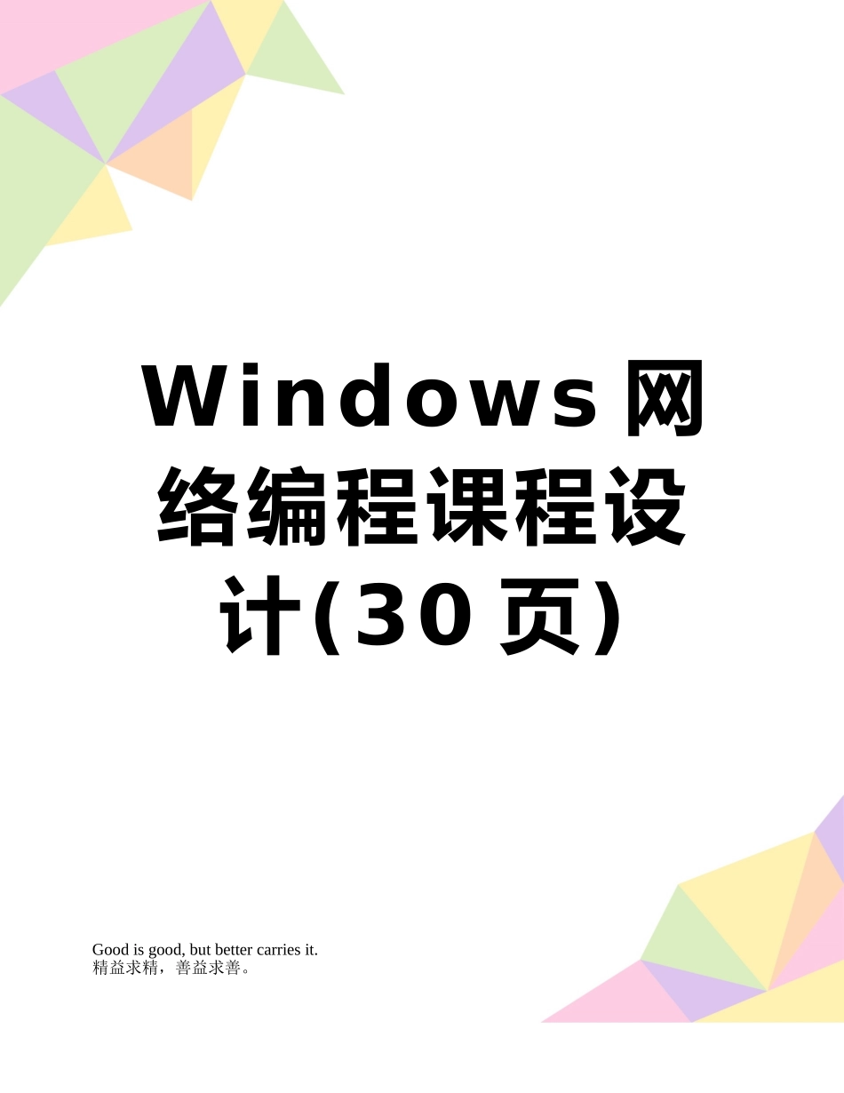 Windows网络编程课程设计_第1页