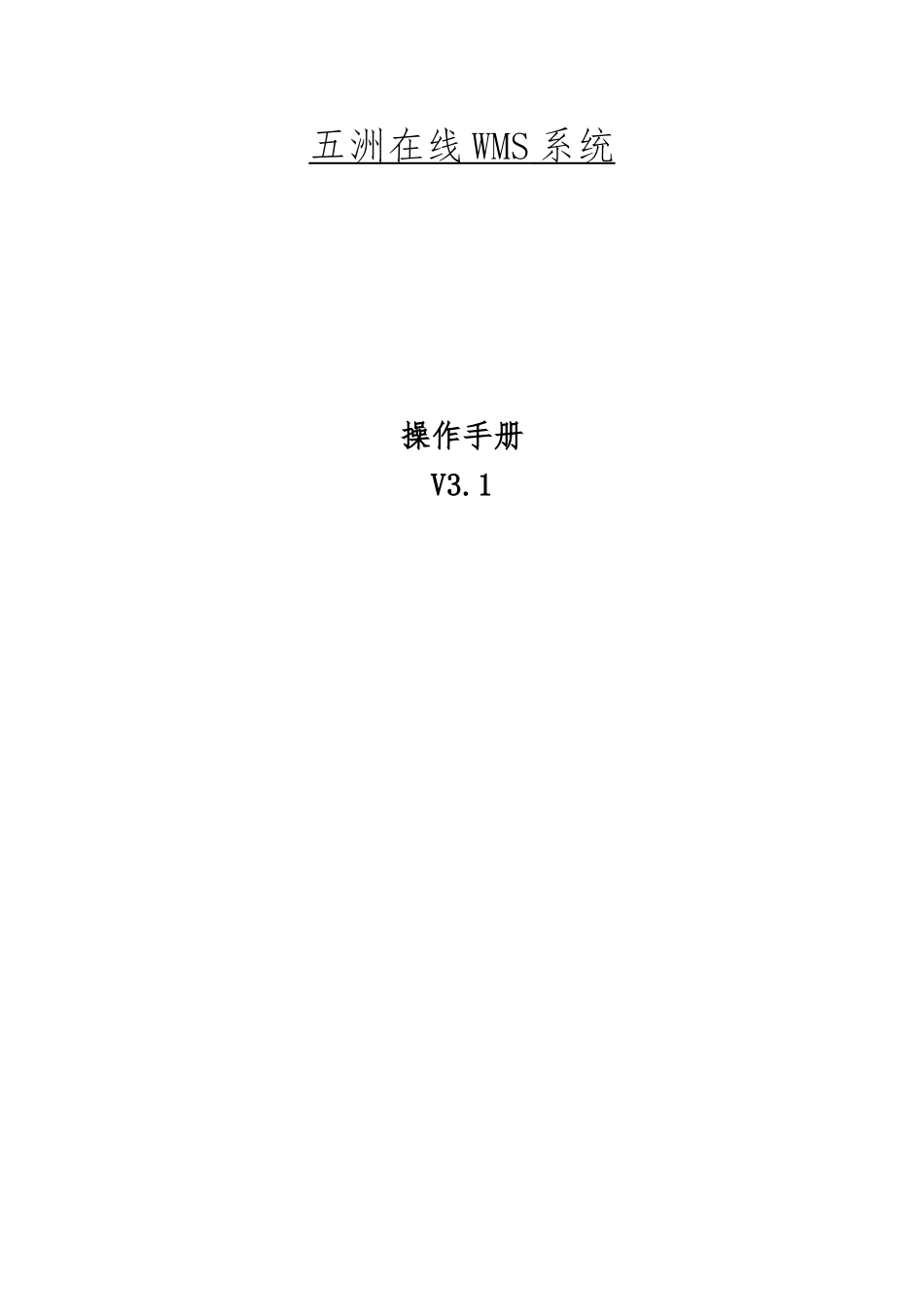 WMS系统操作手册v3.1_第2页