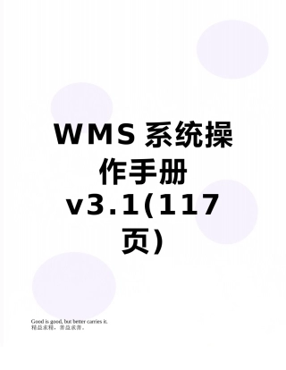 WMS系统操作手册v3.1