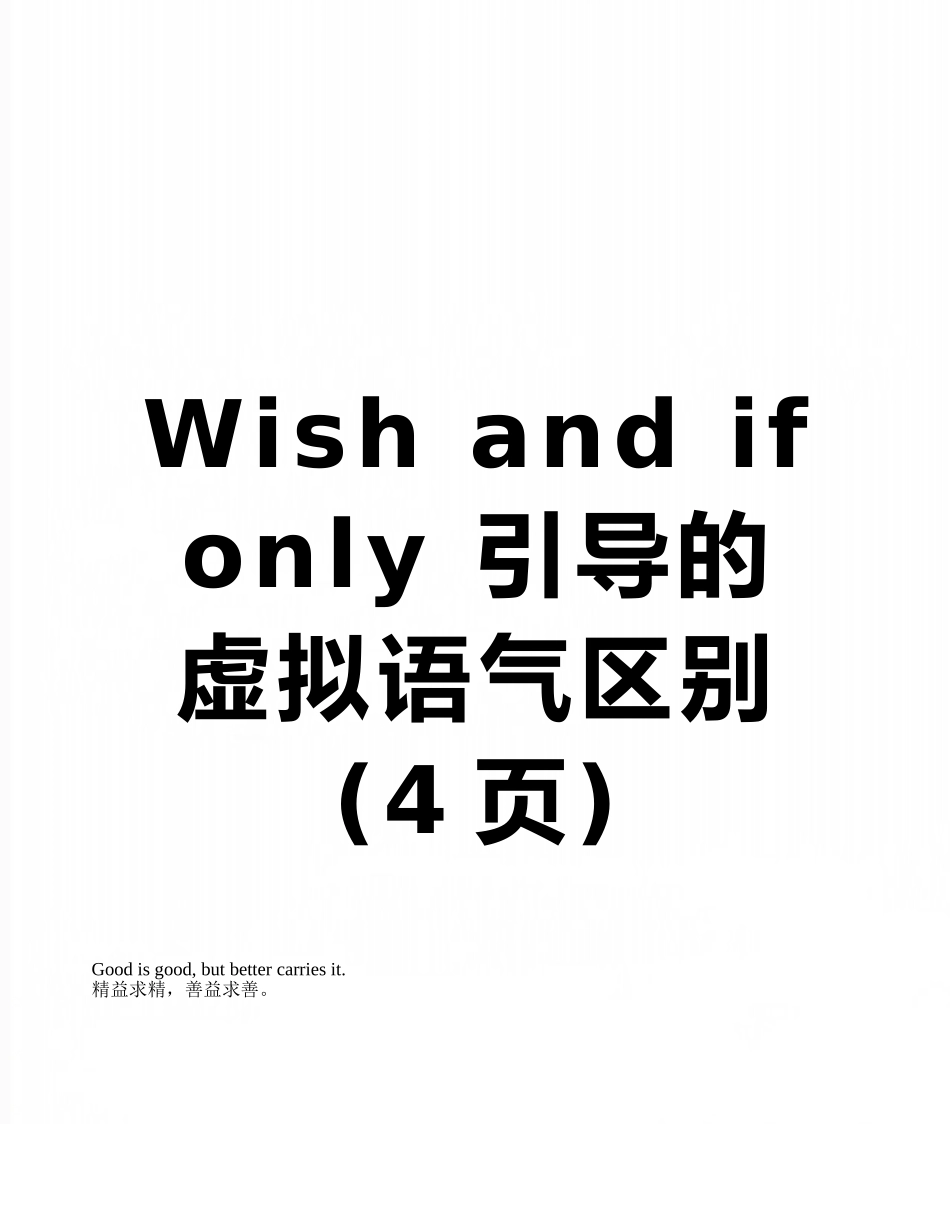 Wish-and-if-only-引导的虚拟语气区别_第1页