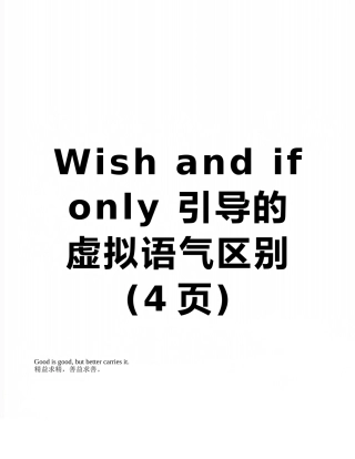 Wish-and-if-only-引导的虚拟语气区别