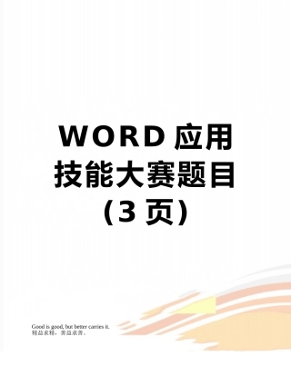 WORD应用技能大赛题目