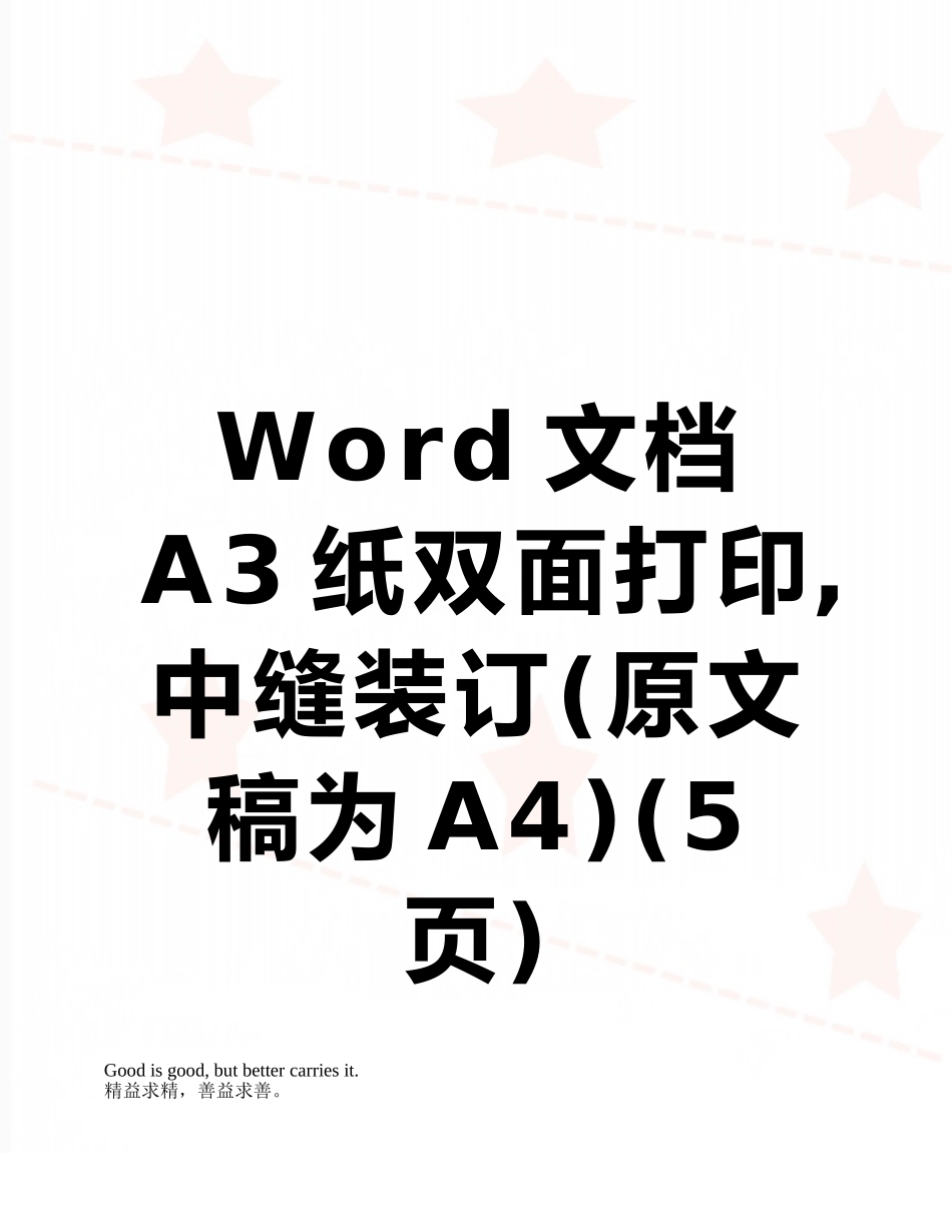 Word文档A3纸双面打印-中缝装订_第1页