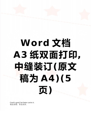 Word文档A3纸双面打印-中缝装订