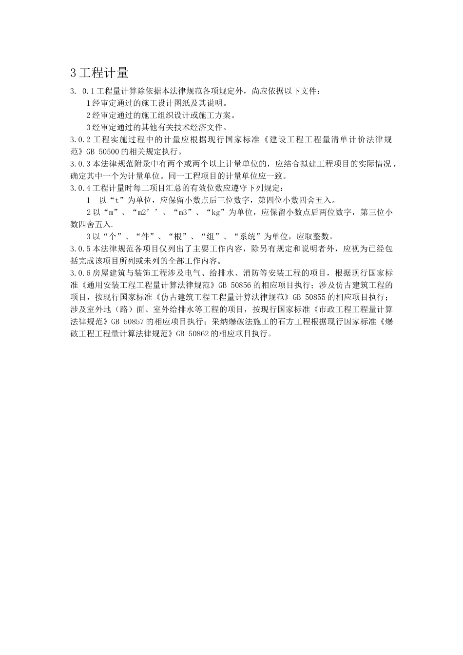 word版本-房屋建筑与装饰工程工程量计算规范_第3页