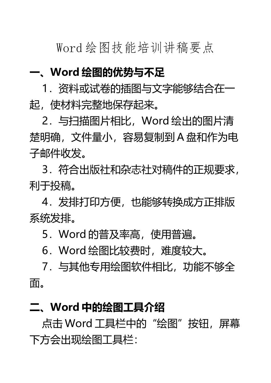 WORD绘图技力增培训要点_第2页