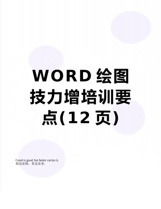 WORD绘图技力增培训要点
