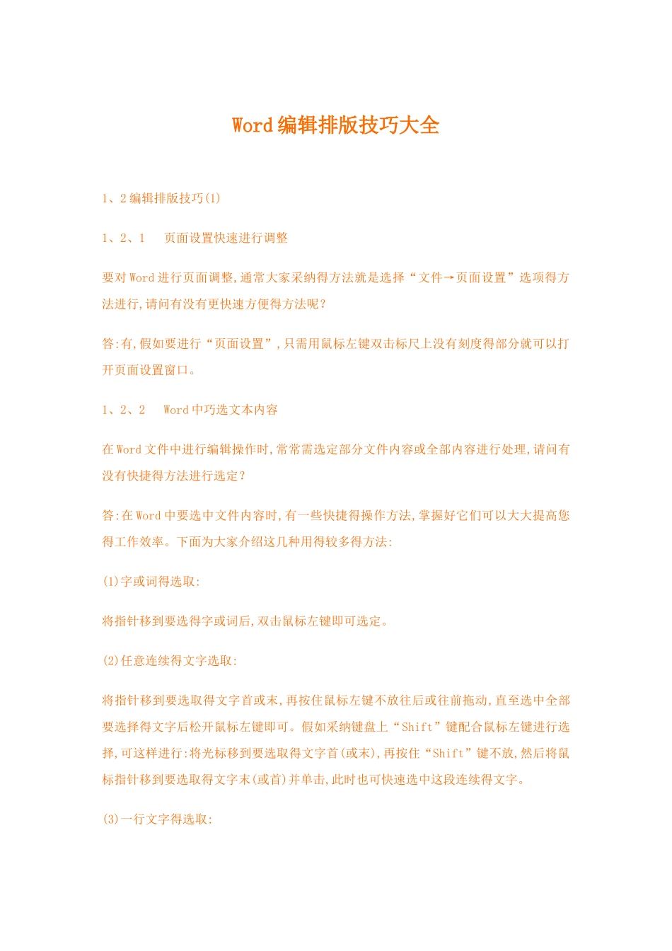 Word编辑排版技巧_第1页