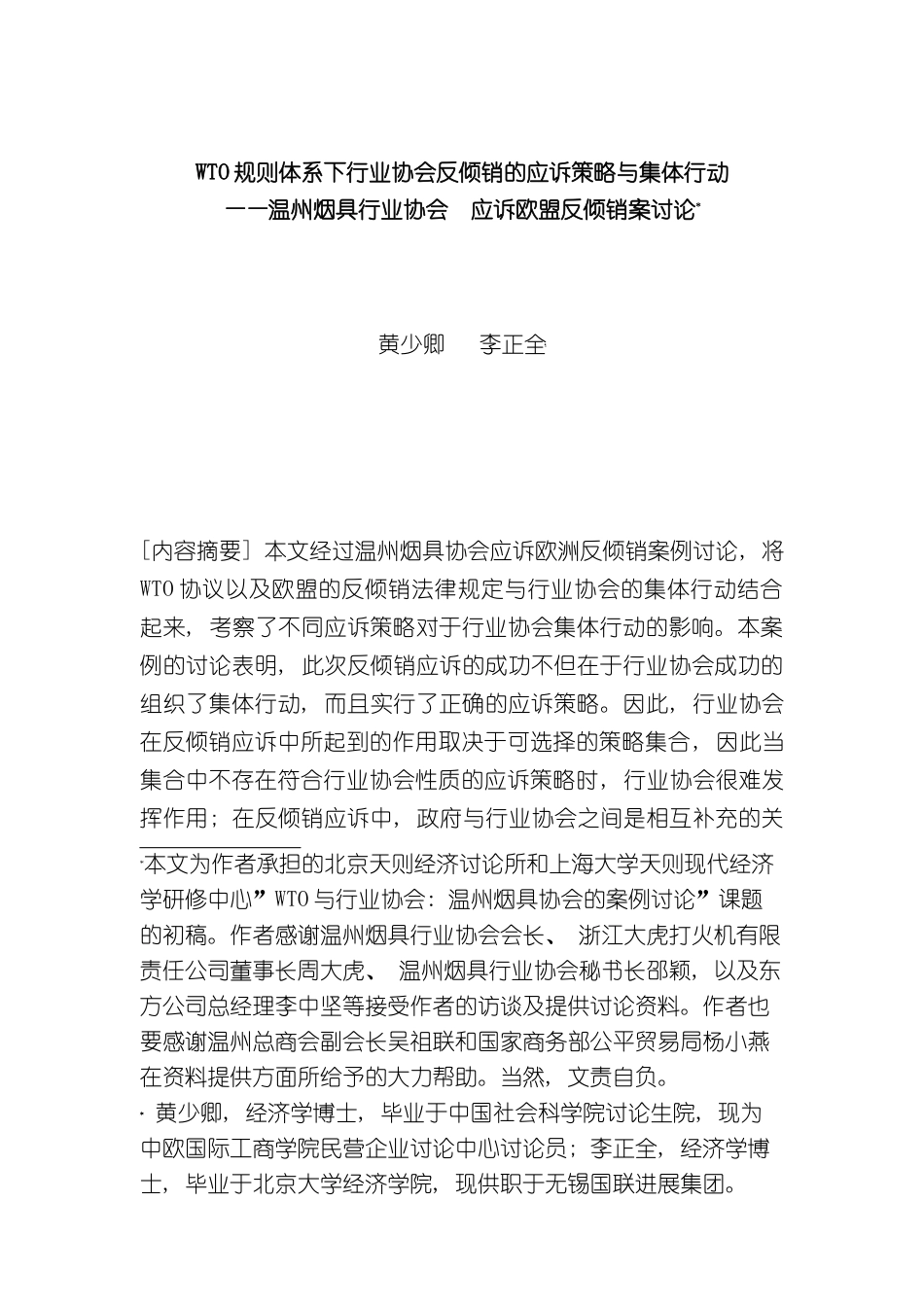 WTO规则体系下行业协会反倾销的应诉策略与集体行动_第2页