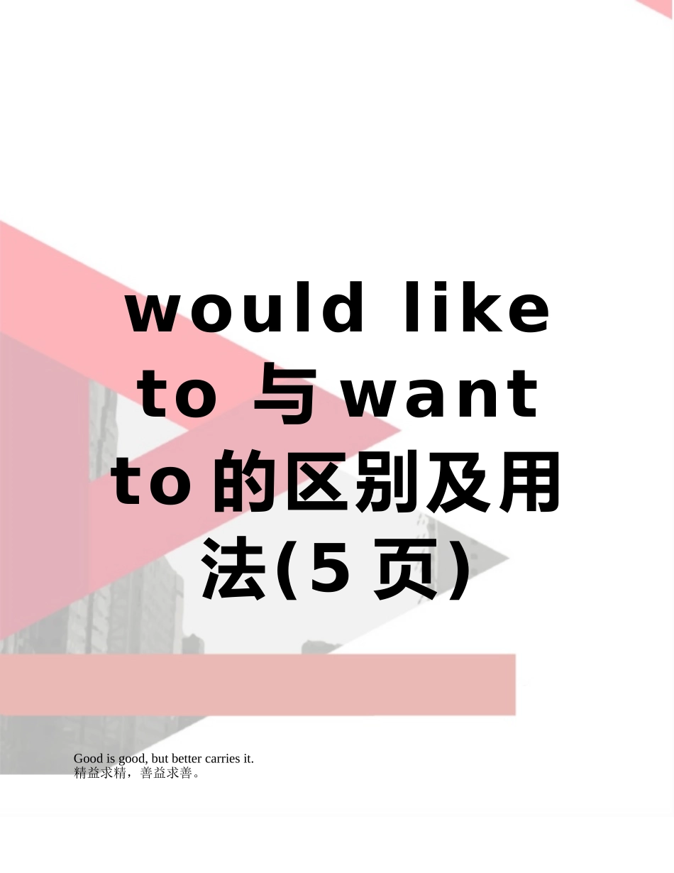 would-like-to-与want-to的区别及用法_第1页