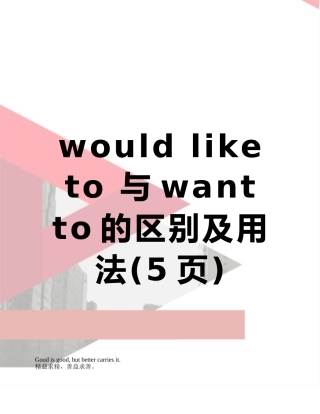 would-like-to-与want-to的区别及用法