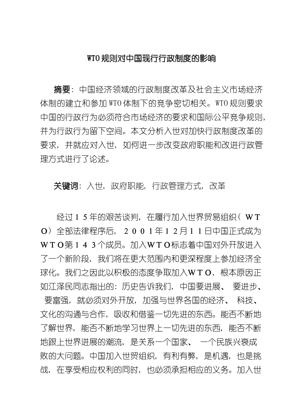WTO规则对我国现行行政制度的影响_第2页