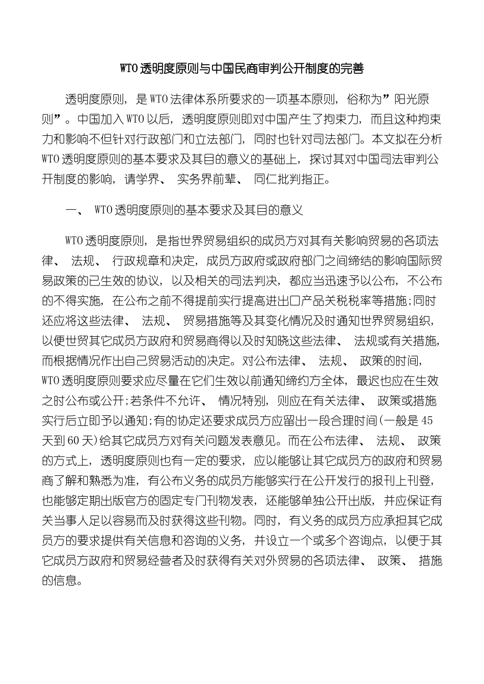 WTO透明度原则与中国民商审判公开制度的完善_第2页