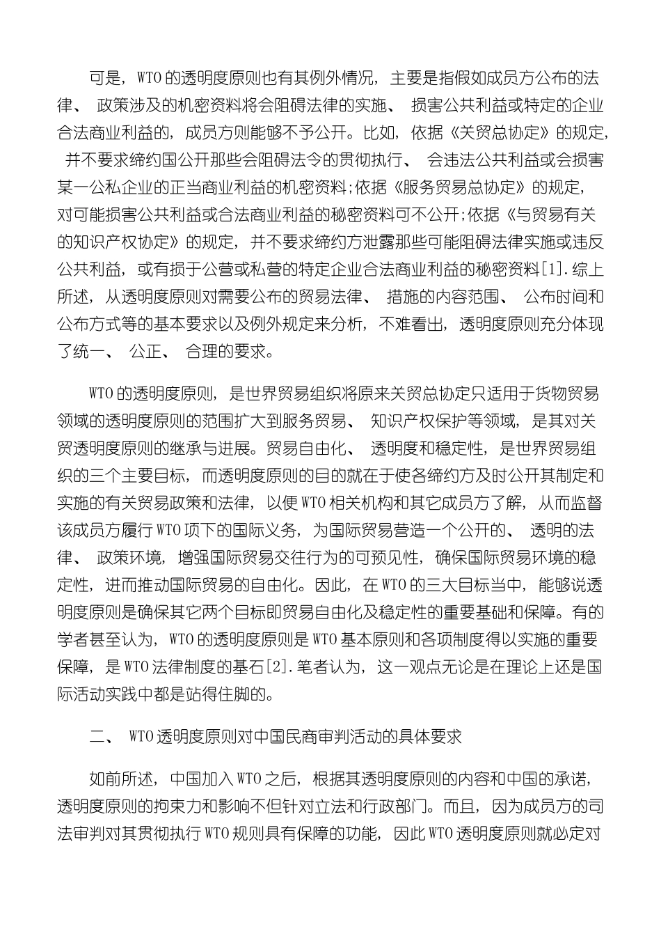 WTO透明度原则与中国民商审判公开制度的完善_第3页