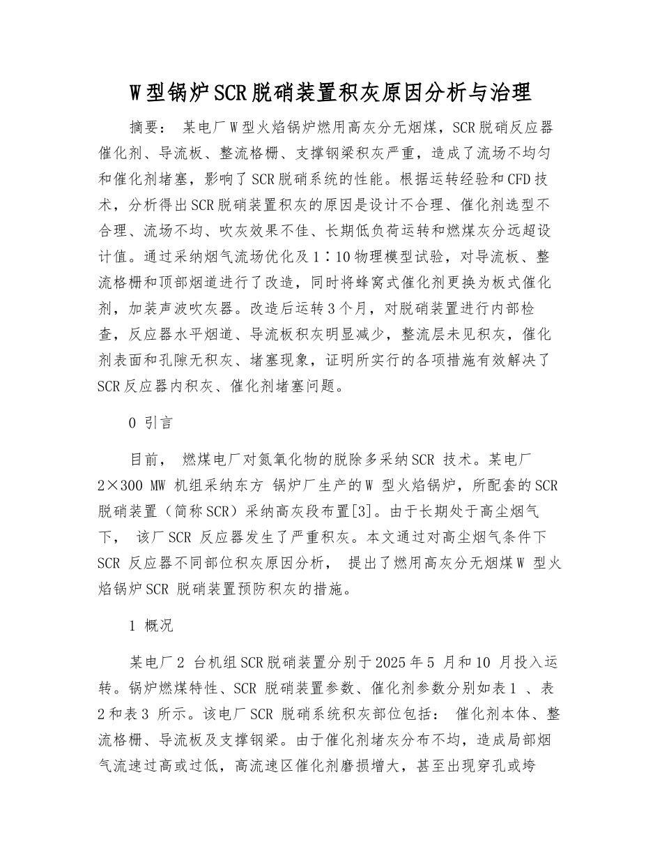 W型锅炉SCR脱硝装置积灰原因分析与治理_第1页