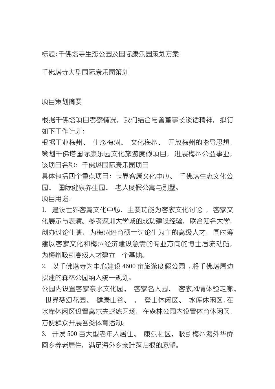 w千佛塔寺生态公园及国际康乐园策划方案_第2页