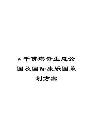 w千佛塔寺生态公园及国际康乐园策划方案