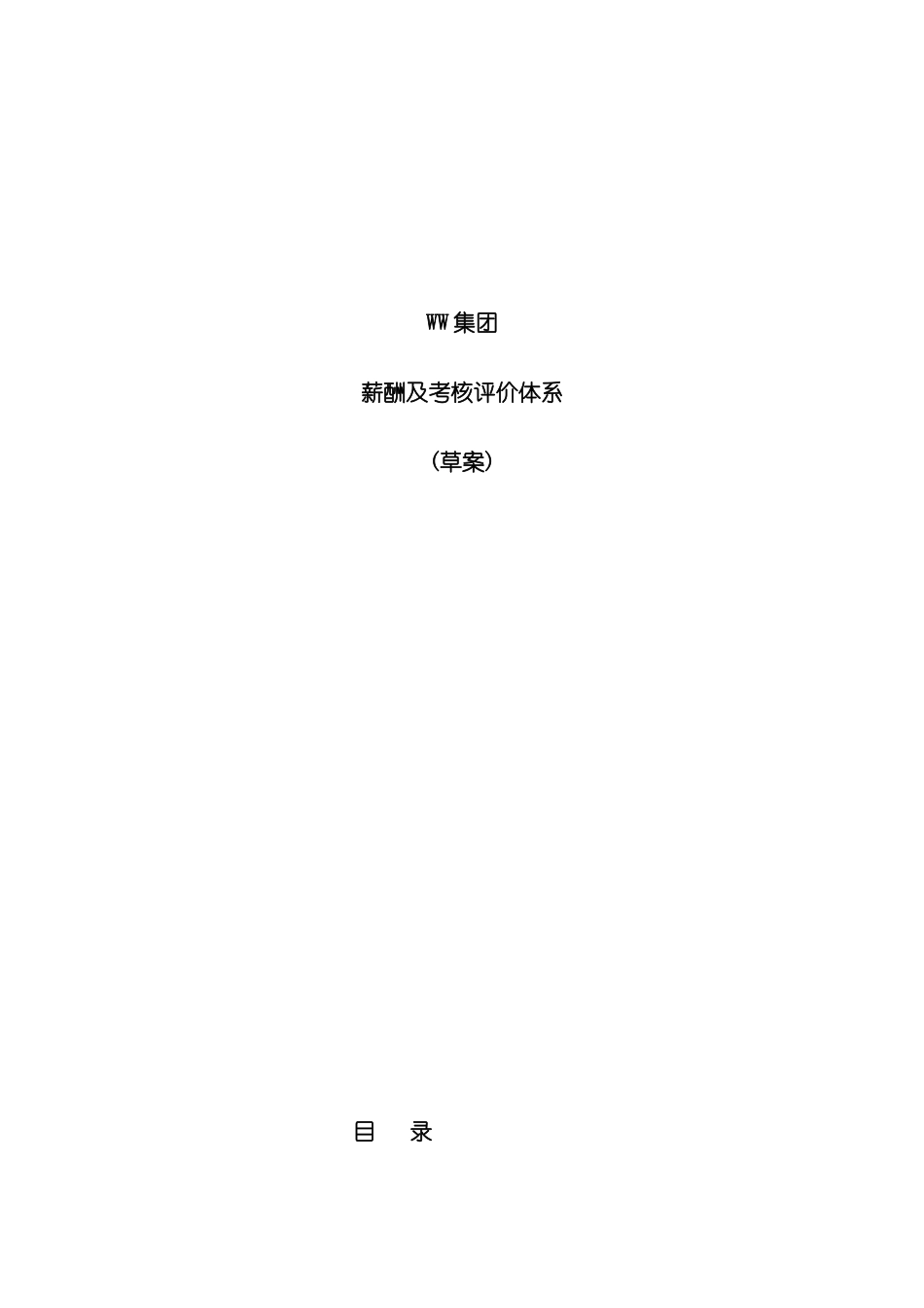 WW集团薪酬及考评体系_第2页