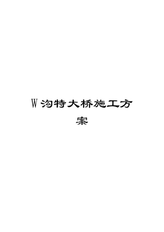 W沟特大桥施工方案