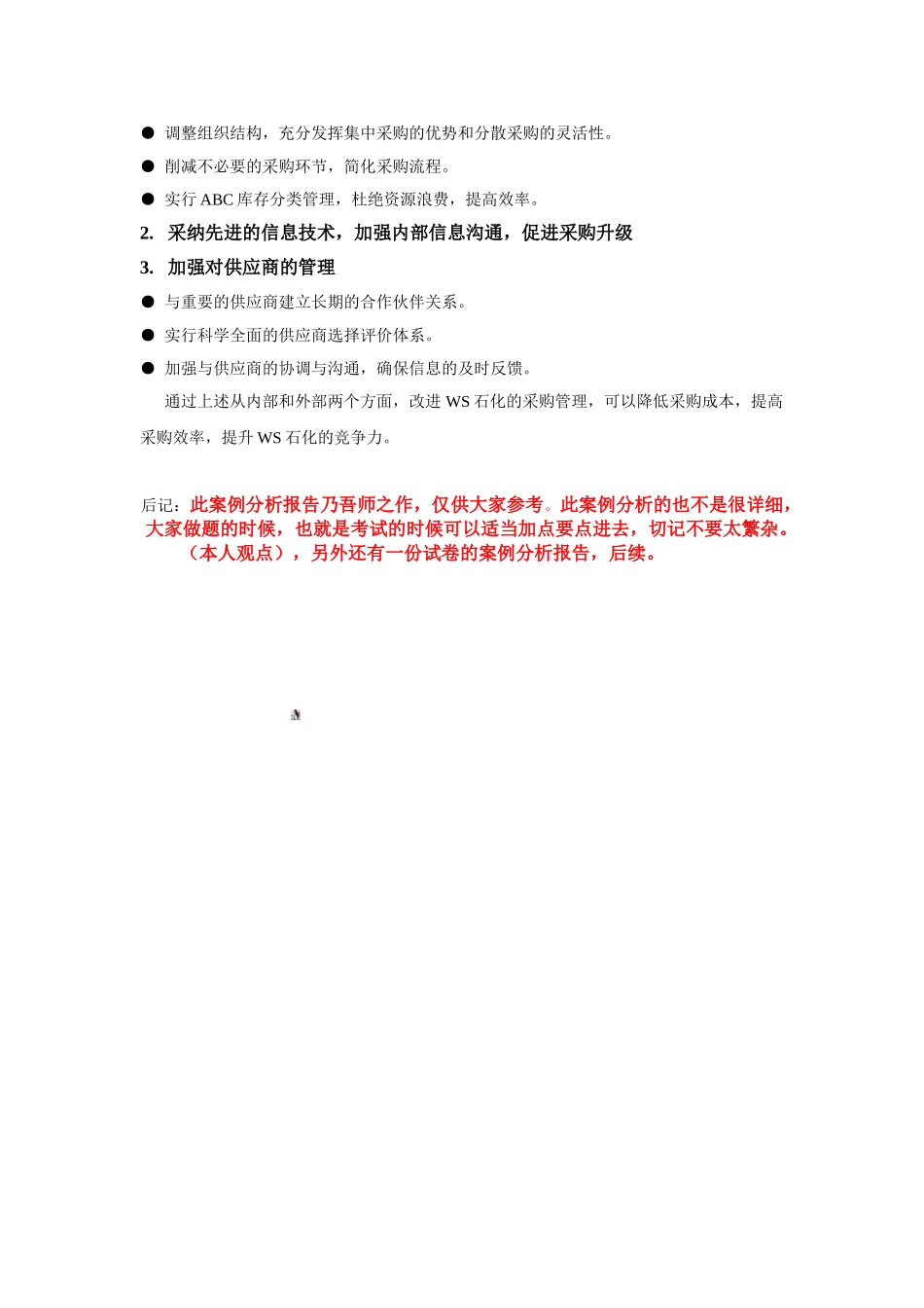 WS石化采购管理案例分析_第3页