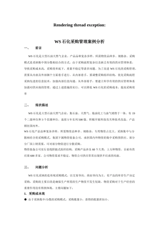 WS石化采购管理案例分析