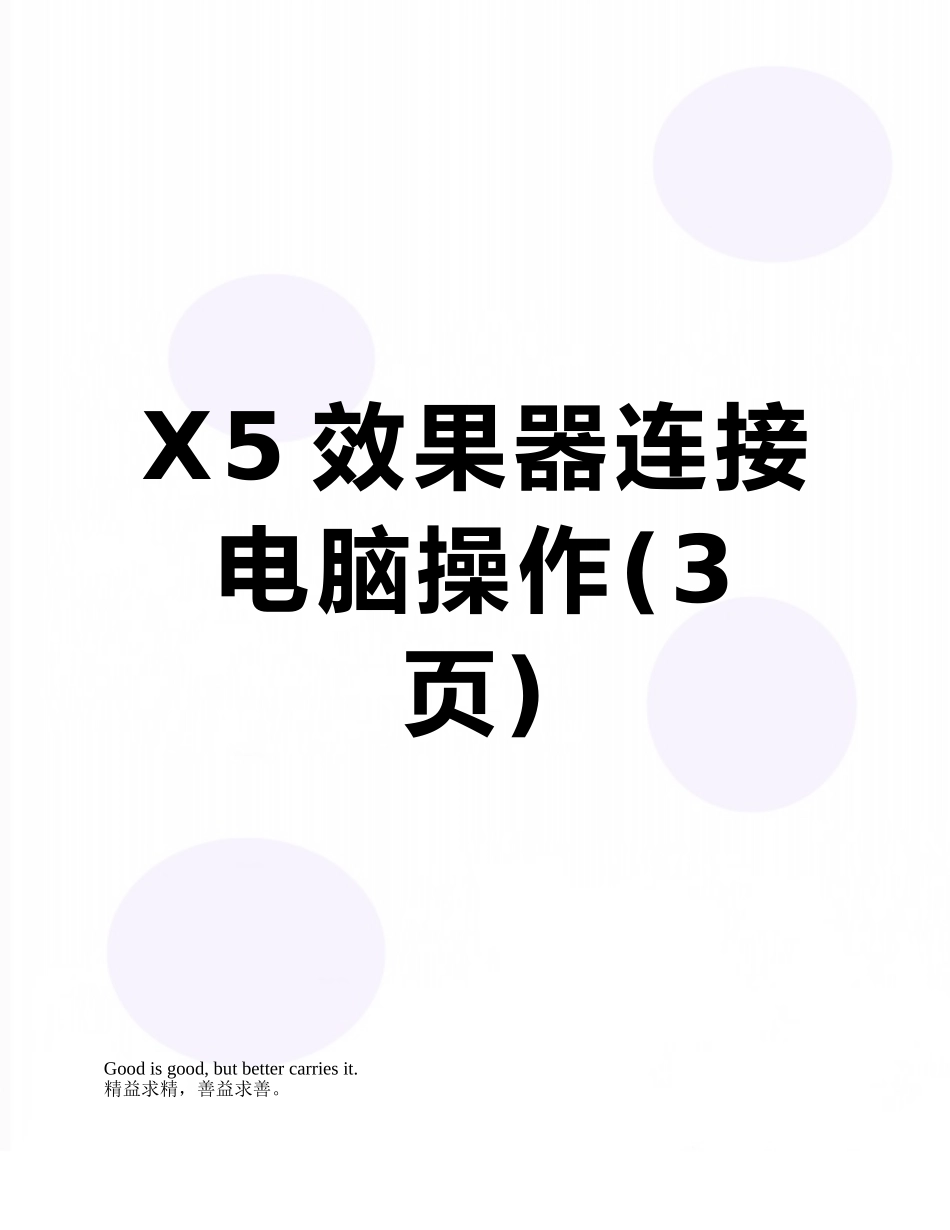 X5效果器连接电脑操作_第1页