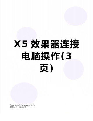 X5效果器连接电脑操作