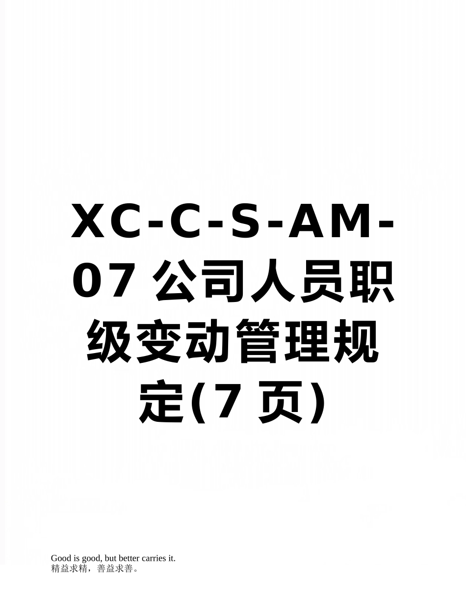 XC-C-S-AM-07公司人员职级变动管理规定_第1页
