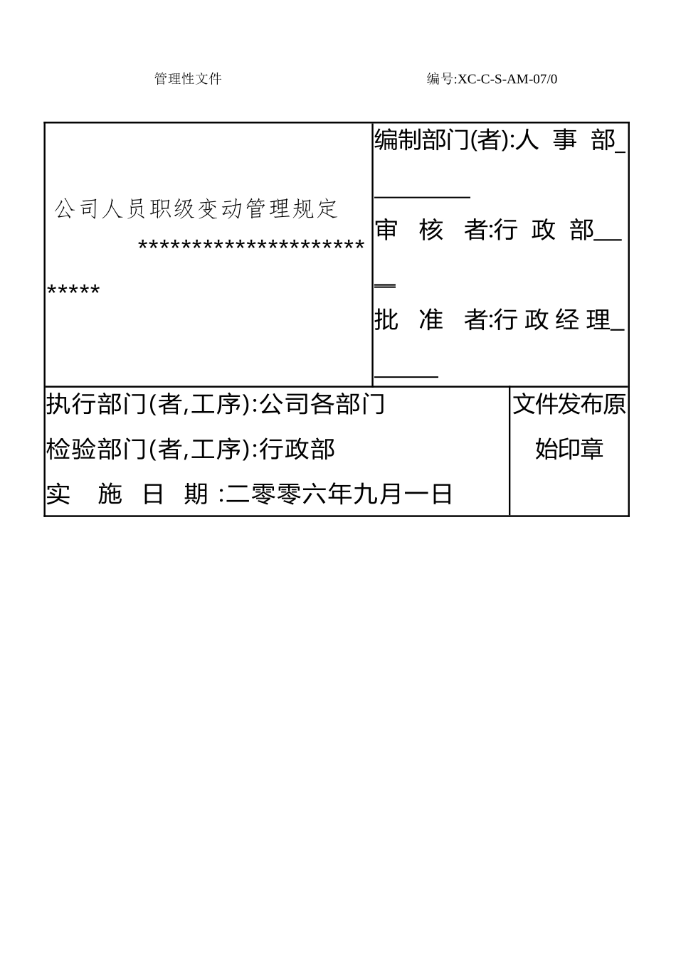 XC-C-S-AM-07公司人员职级变动管理规定_第2页