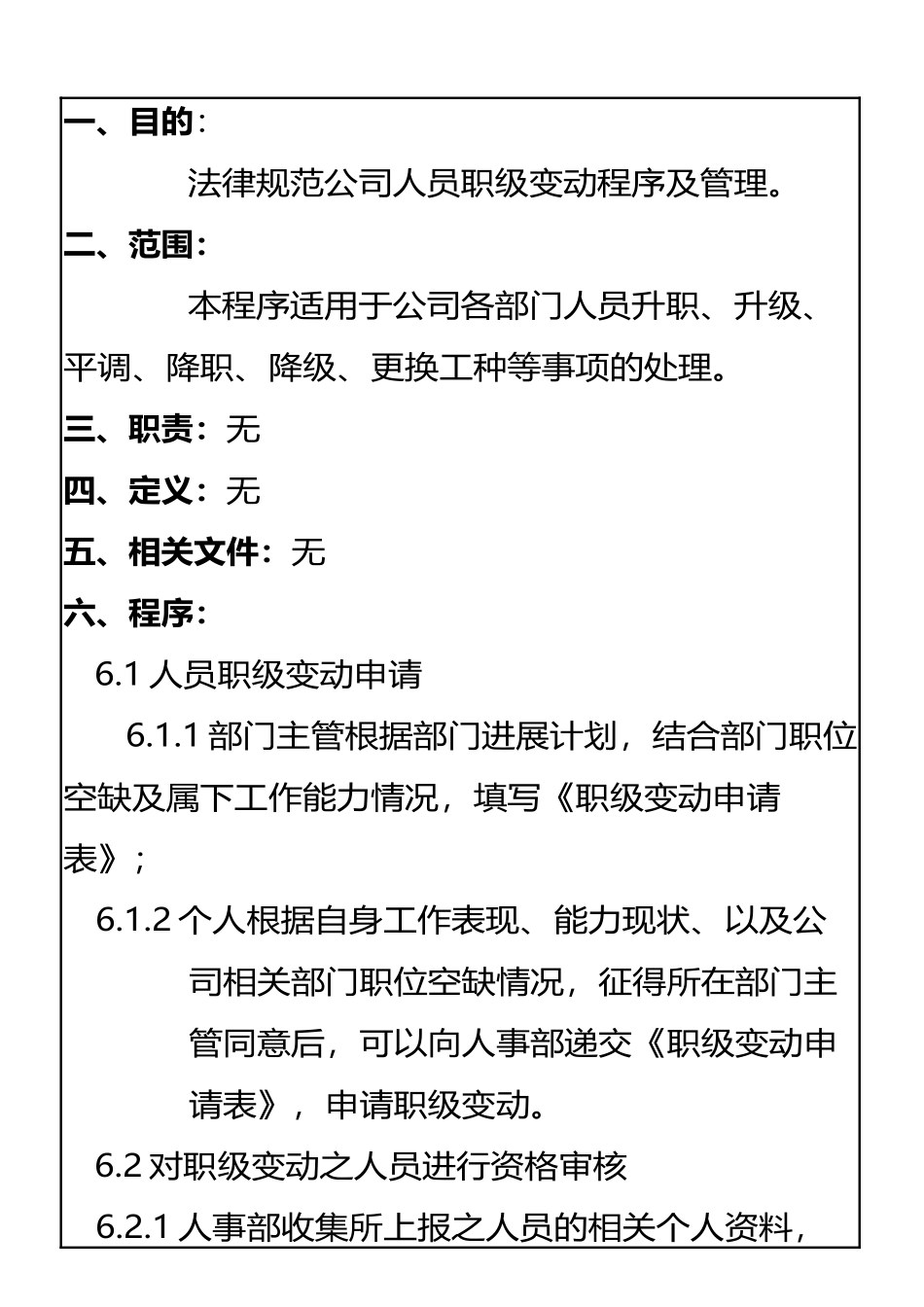 XC-C-S-AM-07公司人员职级变动管理规定_第3页