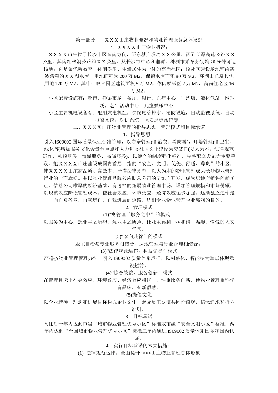 X-X-X山庄物业管理投标书_第1页