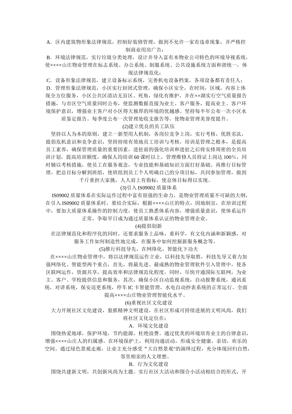 X-X-X山庄物业管理投标书_第2页