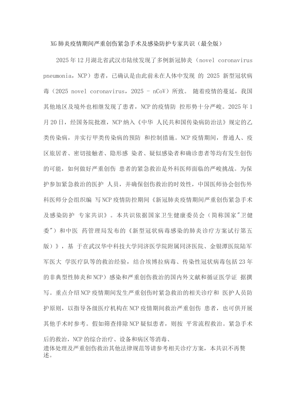 XG肺炎疫情期间严重创伤紧急手术及感染防护专家共识_第1页