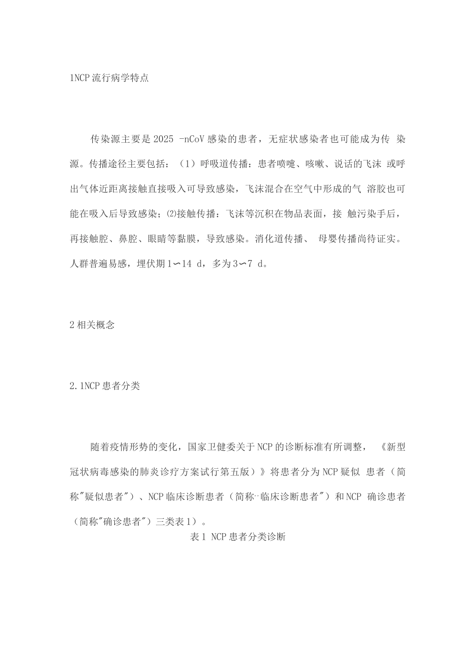 XG肺炎疫情期间严重创伤紧急手术及感染防护专家共识_第2页