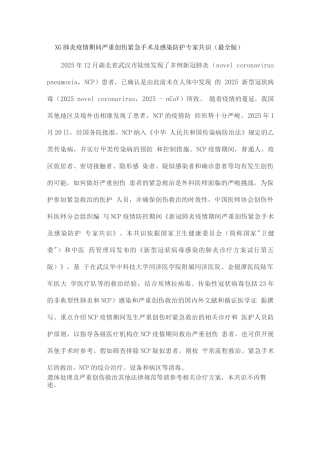 XG肺炎疫情期间严重创伤紧急手术及感染防护专家共识