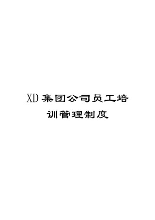 XD集团公司员工培训管理制度