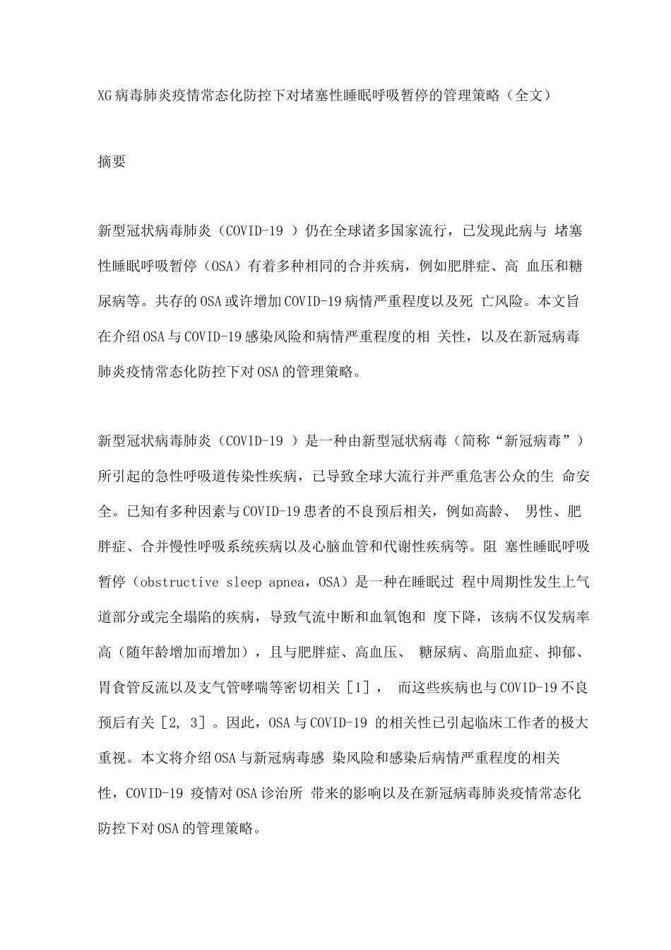 XG病毒肺炎疫情常态化防控下对阻塞性睡眠呼吸暂停的管理策略_第1页