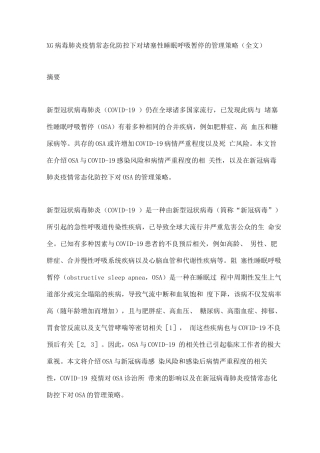 XG病毒肺炎疫情常态化防控下对阻塞性睡眠呼吸暂停的管理策略