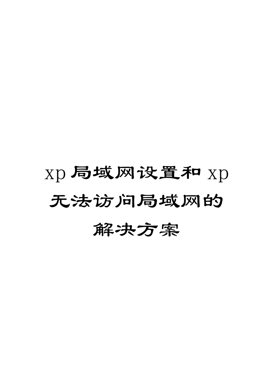 xp局域网设置和xp无法访问局域网的解决方案_第1页