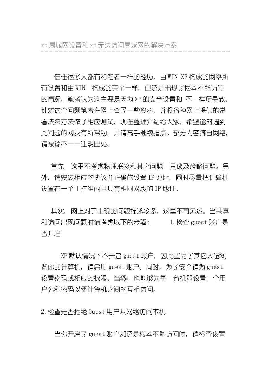 xp局域网设置和xp无法访问局域网的解决方案_第2页