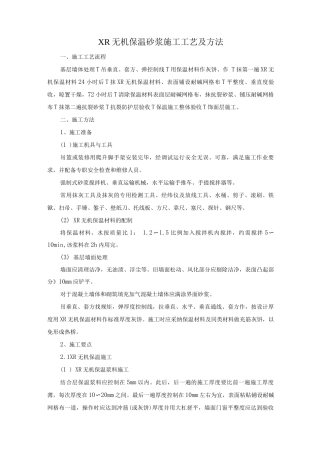 XR无机保温砂浆施工工艺及方法