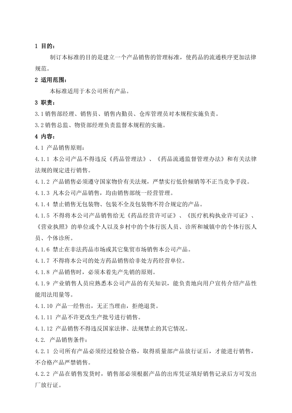 XS-GL-001-00-产品销售管理规程_第1页