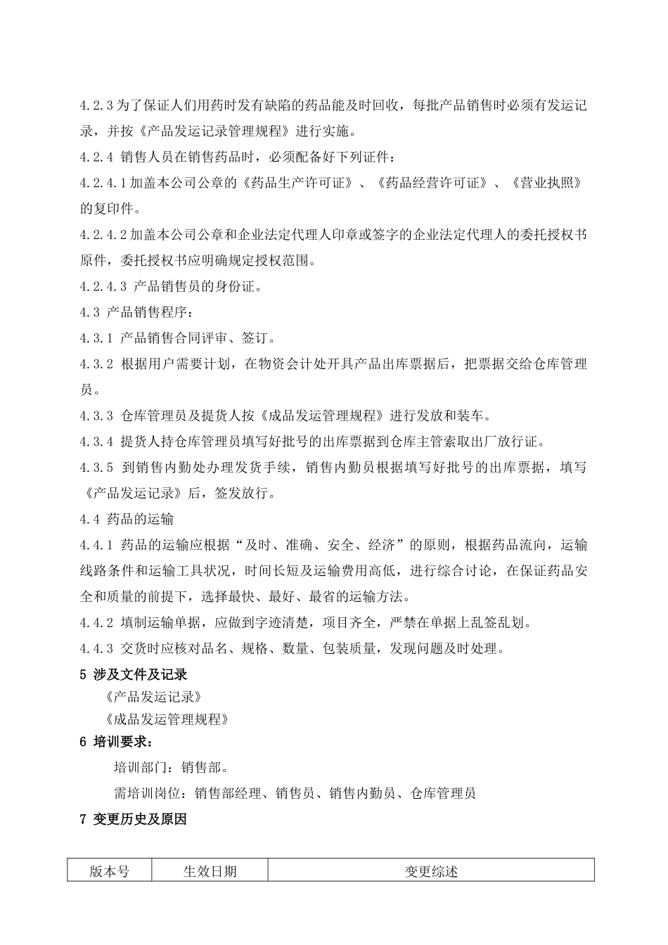 XS-GL-001-00-产品销售管理规程_第2页
