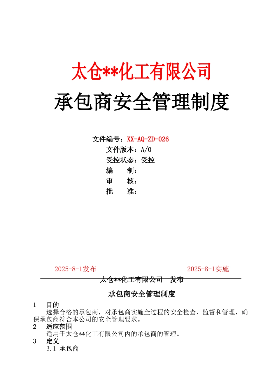 XX-AQ-ZD-026承包商安全管理制度_第1页