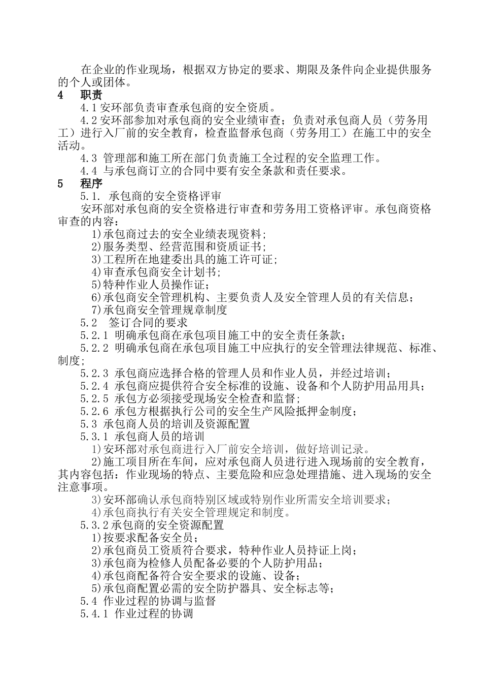 XX-AQ-ZD-026承包商安全管理制度_第2页