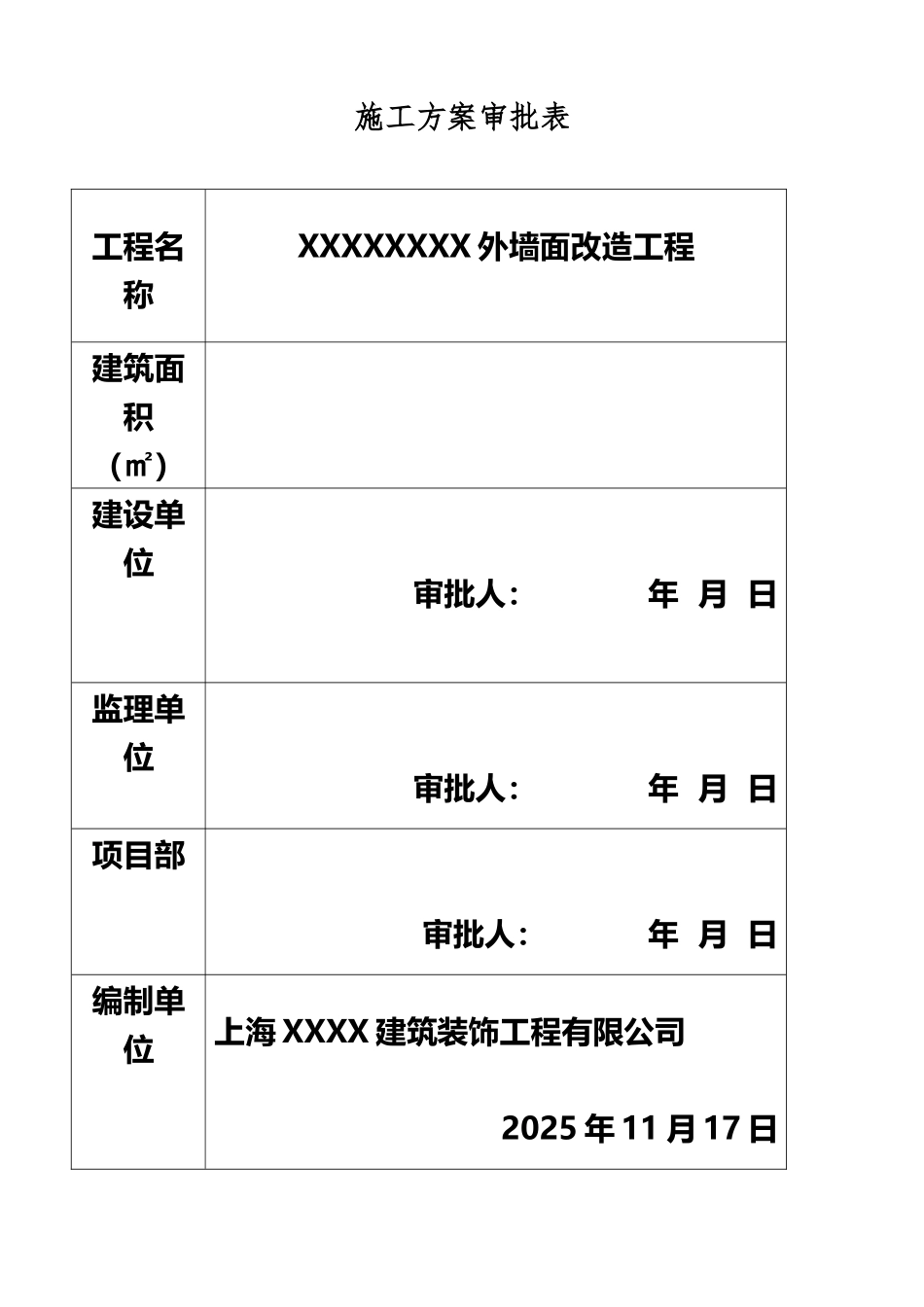 XXXXXXXX外立面改造施工组织设计方案_第3页