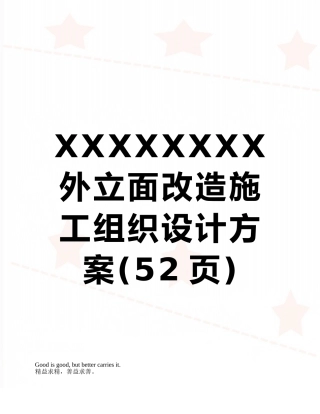 XXXXXXXX外立面改造施工组织设计方案